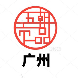 Telegram profile photo for 广州学生资源