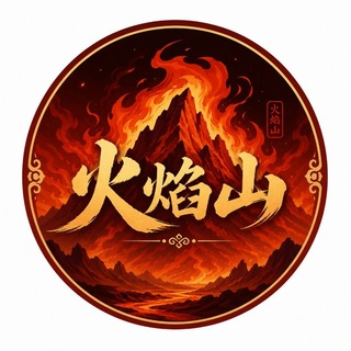 Telegram profile photo for 火焰山