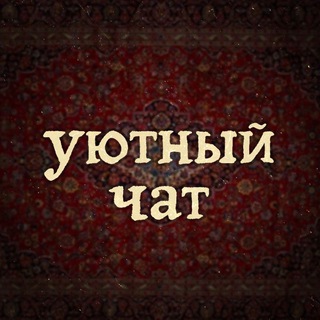 Telegram group profile photo for уютный чат