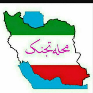 Telegram profile photo for کانال اطلاع رسانی محله تجنک.
