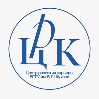 Telegram profile photo for Центр развития карьеры | БГТУ им. В. Г. Шухова