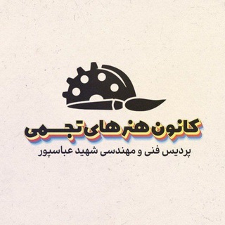 Telegram profile photo for کانون هنرهای تجسمی عباسپور
