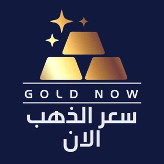 Telegram profile photo for ✨سعر الذهب الان Gold Now✨