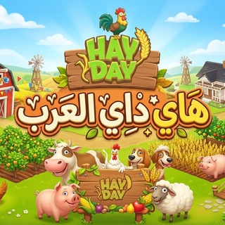 Telegram profile photo for هاي داي العرب