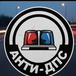 Telegram profile photo for Анти-ДПС Радар