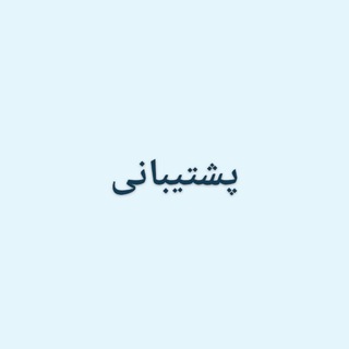 Telegram profile photo for پشتیبانی خانه کاشانه
