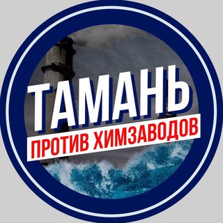 Telegram profile photo for Чистая Тамань