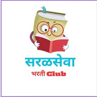 Telegram profile photo for सरळसेवा भरती Club🚨📚📓