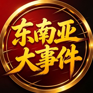 Telegram profile photo for 东南亚大事件