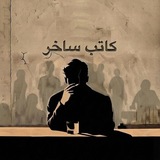 Telegram profile photo for كاتب " ساخـر "..!️️