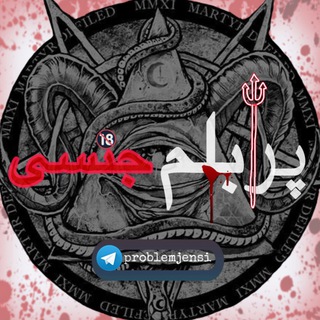 Telegram profile photo for پرابلم🔞جنسی