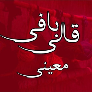 Telegram group profile photo for آموزش قالی بافی معینی