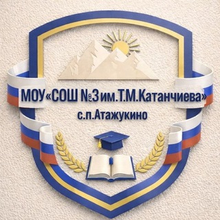 Telegram profile photo for МОУ «СОШ № 3 им.Т. М. Катанчиева» с.п. Атажукино
