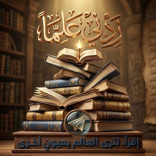Telegram profile photo for "زدني علماً" 📖🎧