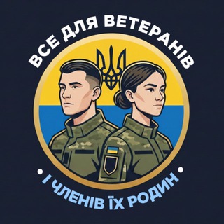 Telegram profile photo for Все для ветеранів