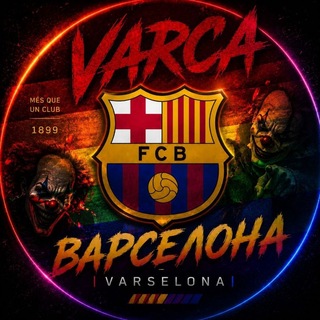 Telegram profile photo for Варселона | Varselona