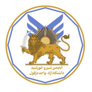 Telegram profile photo for انجمن شیر و خورشید دانشگاه آزاد واحد دزفول