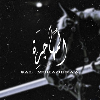 Telegram profile photo for الـمُـهَاجِـرَة ..