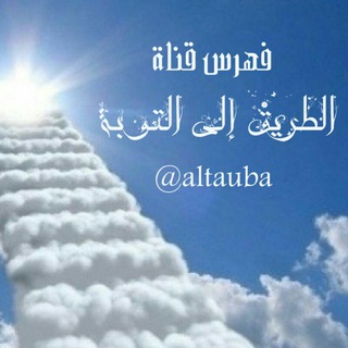 Telegram profile photo for فهرس قناة الطريق إلى التوبة