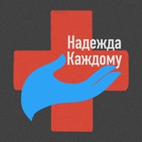 Telegram profile photo for ОПФ «Надежда каждому»