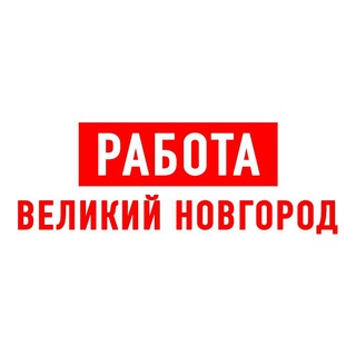 Telegram profile photo for Работа в Великом Новгороде