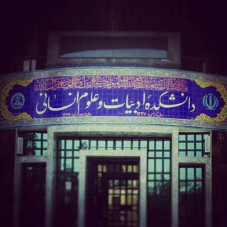 Telegram profile photo for دانشکده ادبیات و علوم انسانی دانشگاه اصفهان