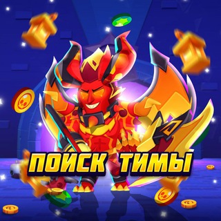 Telegram profile photo for Поиск тимы | Бравл Старс🔥