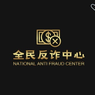 Telegram profile photo for 全面反诈骗子曝光频道
