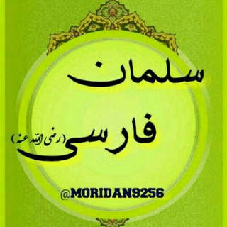 Telegram profile photo for سلمان فارسی