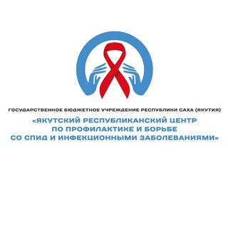Telegram profile photo for ГБУ РС (Я) "Якутский республиканский центр по профилактике и борьбе со СПИД и инфекционными заболеваниями"