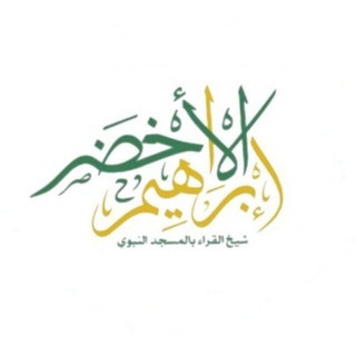 Telegram profile photo for المصحف المجود ابراهيم الاخضر