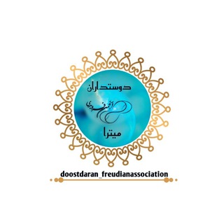 Telegram profile photo for Doostdaran_freudianassociation