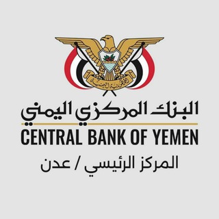 Telegram profile photo for البنك المركزي اليمني | CBY
