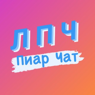 Telegram group profile photo for ЛПЧ | Люкс Пиар Чат