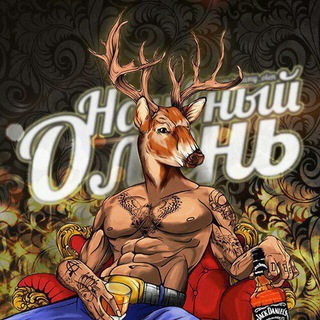 Telegram profile photo for Наивный Олень