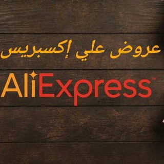 Telegram profile photo for تخفيضات و كوبونات علي اكسبريس Aliexpress