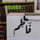 Telegram profile photo for مُحاوَلات فاطِمْ.
