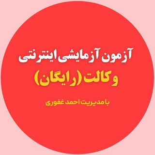Telegram profile photo for آزمون ازمایشی وکالت رایگان- احمد غفوری