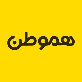 Telegram profile photo for 🇨🇦 هموطـن