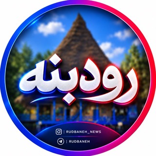 Telegram profile photo for کانال رودبنه - Rudbaneh