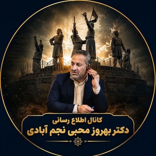 Telegram profile photo for کانال رسمی دکتر بهروز محبی نجم آبادی