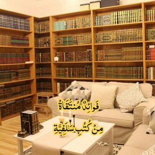 Telegram profile photo for فَوائِدُ مُنتَقَاة مِن كُتُبِِ سَلفِيةِِ