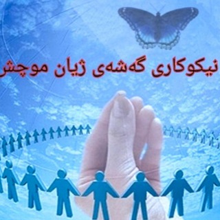Telegram profile photo for مرکز نیکوکاری "گەشەی ژیان"موچش