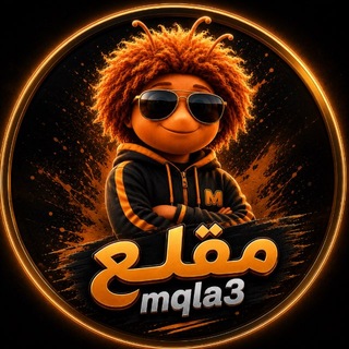 Telegram profile photo for Mqla3 مقلع