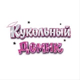 Telegram profile photo for Кукольный Домик