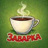 Telegram profile photo for Заварка