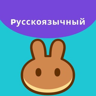 Telegram group profile photo for PancakeSwap (Русскоязычное сообщество)