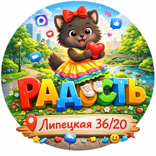 Telegram profile photo for "Радость" на Липецкой 🏡💝