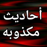 Telegram profile photo for أحاديث مكذوبة