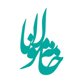 Telegram profile photo for کانال خانه مولانا